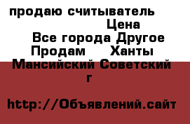 продаю считыватель 2,45ghz PARSEK pr-g07 › Цена ­ 100 000 - Все города Другое » Продам   . Ханты-Мансийский,Советский г.